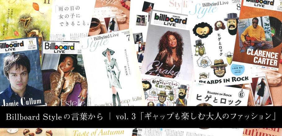 Billboard Styleの言葉からvol 3 ギャップも楽しむ大人のファッション Billboard Live Newsの既刊号から 音楽のあるライフ スタイル を再考する Special Billboard Japan