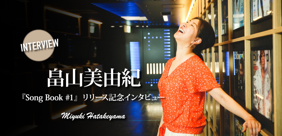 畠山美由紀『Song Book #1』リリース記念インタビュー 「文字通り“みんなで作ったアルバム”という感じでしたね」 | Special |  Billboard JAPAN