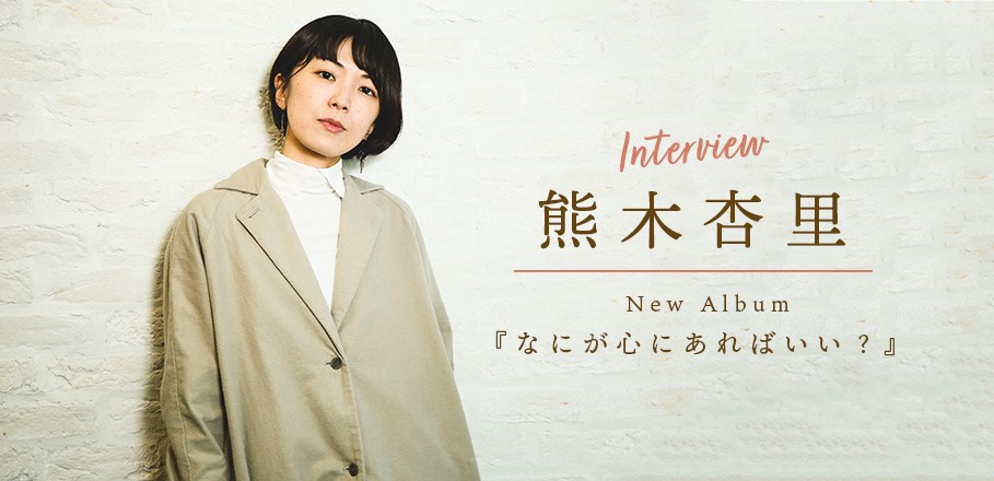 インタビュー＞熊木杏里が最新アルバム『なにが心にあればいい？』を通して問いかける“あなたの大切なもの” | Special | Billboard  JAPAN