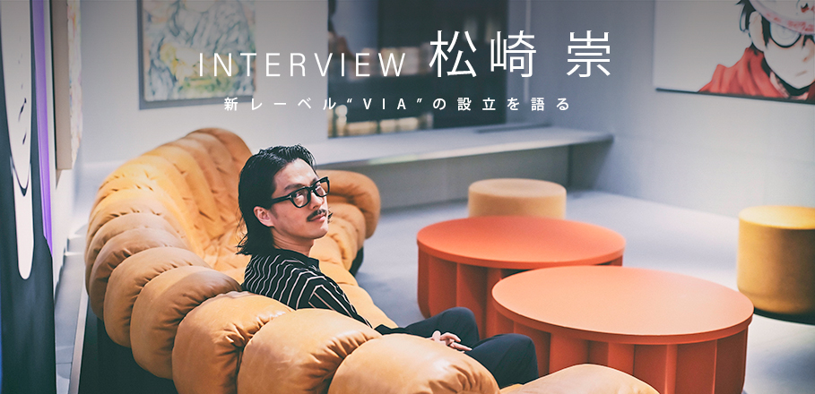 インタビュー＞ストリーミング特化型レーベル「VIA」が設立 レーベルヘッド松崎氏が語るこれからのアーティストとレーベルの関係 | Special |  Billboard JAPAN