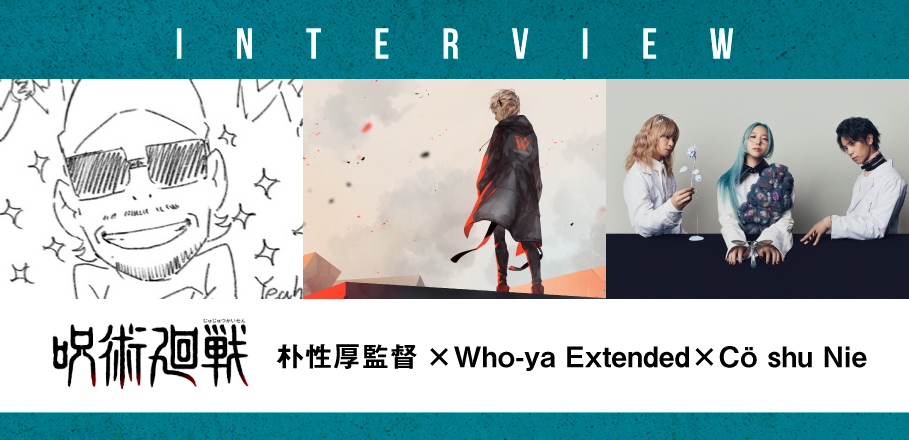 対談インタビュー Who Ya Extended Co Shu Nie 呪術廻戦 監督が語る 音楽とアニメで描いた キャラクターの魅力 Special Billboard Japan