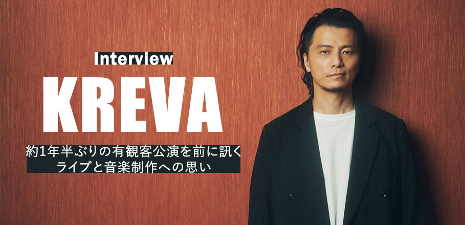 インタビュー Kreva 約1年半ぶりの有観客公演を前に訊くライブと音楽制作への思い Special Billboard Japan