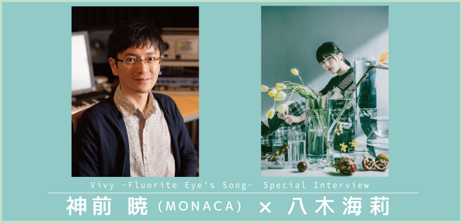 対談インタビュー 神前 暁 Monaca 八木海莉 Vivy Fluorite Eye S Song を通して伝える 歌に心を込めるということ Special Billboard Japan