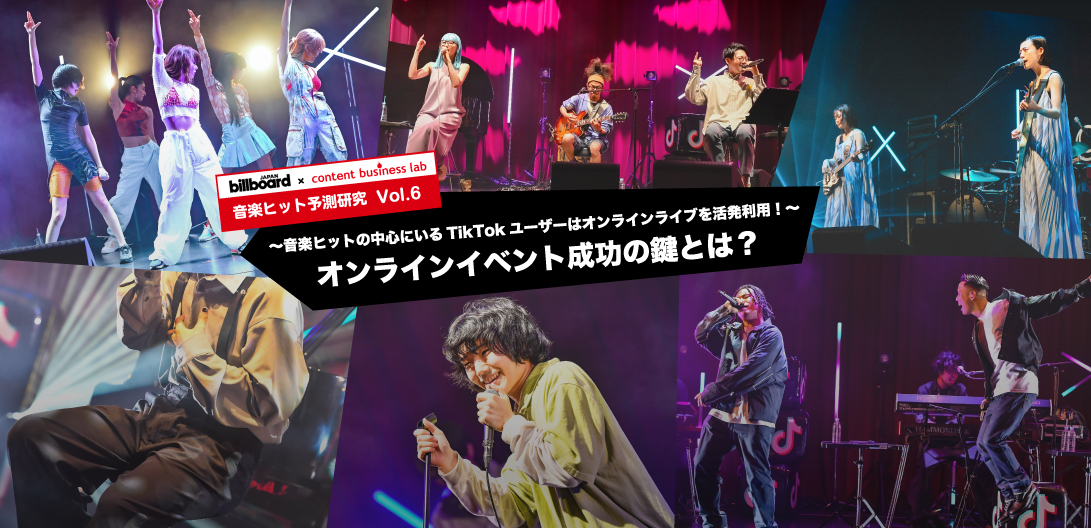 博報堂コンテンツビジネスラボによる 音楽ヒット予想研究vol 6 音楽ヒットの中心にいるtiktokユーザーはオンラインライブを活発利用 オンラインイベント成功の鍵とは Special Billboard Japan