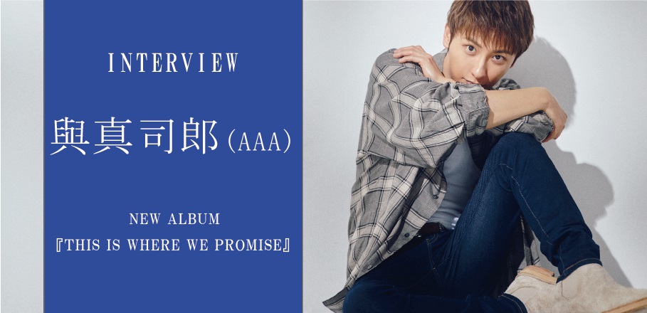 AAA 與真司郎 THIS IS WHERE WE PROMISE