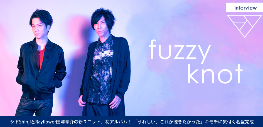 fuzzy knot（シド・Shinji×Rayflower・田澤孝介）1stアルバム『fuzzy 