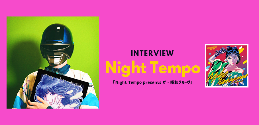 インタビュー＞ Night Tempoが『ザ・昭和グルーヴ』シリーズ最新作を