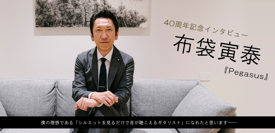 布袋寅泰『Pegasus』40周年記念インタビュー | Special | Billboard JAPAN