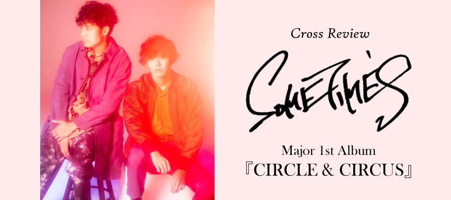 Sometime S グッド ミュージック満載の意欲作 Circle Circus 6人の音楽ライターがクロスレビュー Special Billboard Japan