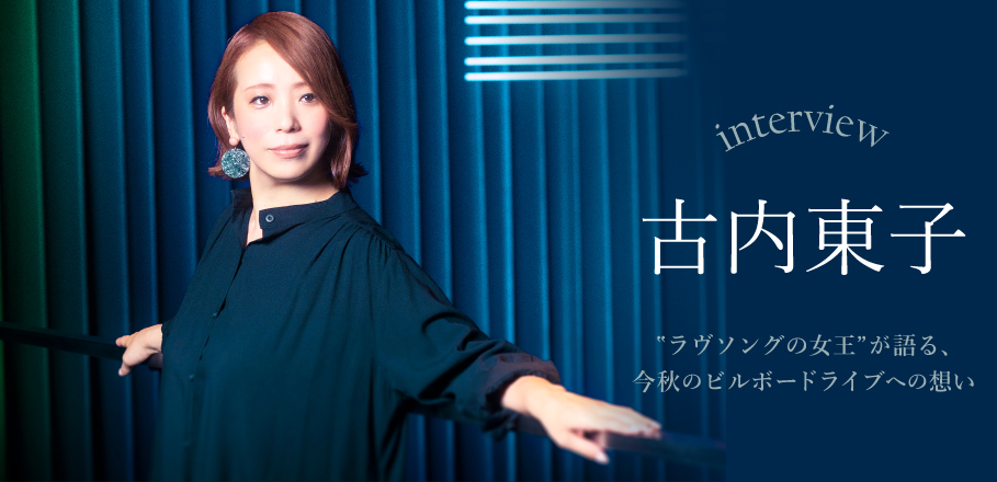 インタビュー＞”ラヴソングの女王”古内東子が語る、今秋のビルボードライブへの想い | Special | Billboard JAPAN