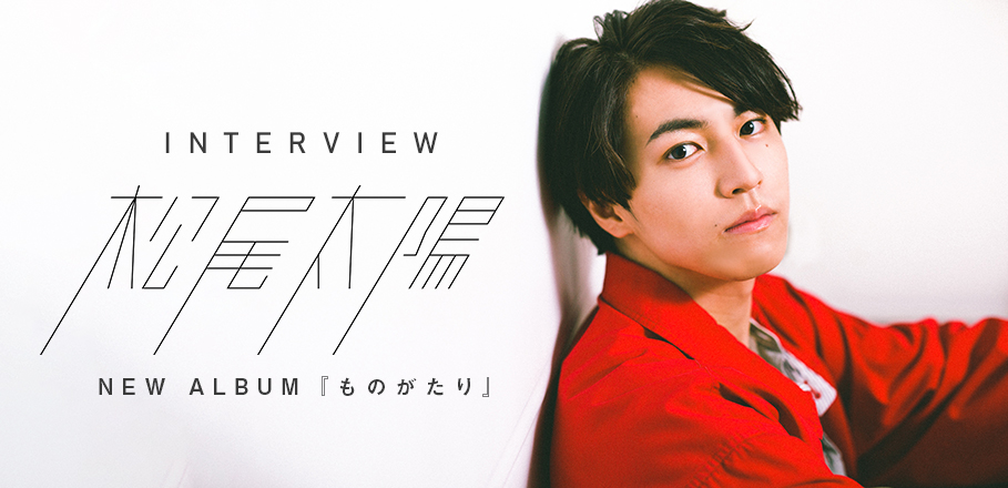 インタビュー 松尾太陽 楽曲が一つひとつ重なった短編集のようなアルバム ものがたり を語る Special Billboard Japan