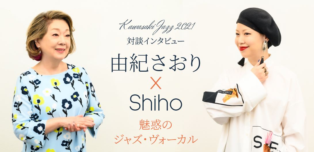 対談インタビュー＞由紀さおり×Shiho、コンサート【魅惑のジャズ