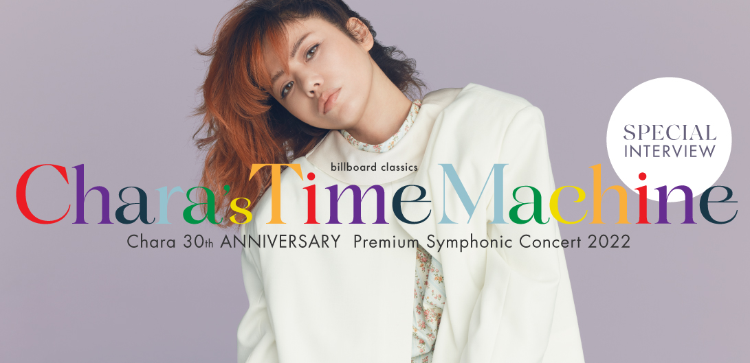 インタビュー＞Chara、デビュー30周年を飾るオーケストラ公演に向けて | Special | Billboard JAPAN
