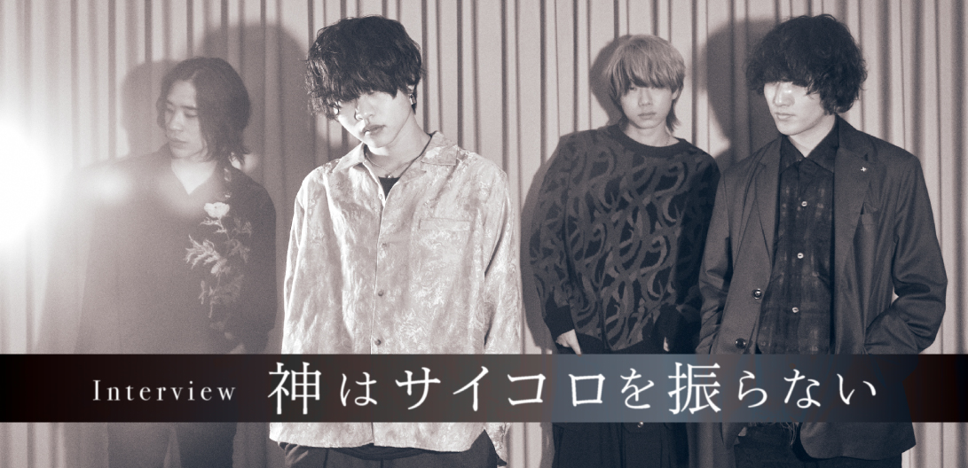 インタビュー＞神はサイコロを振らない バンドの縮図となるアルバム『事象の地平線』で受け取ってほしいもの | Special | Billboard  JAPAN