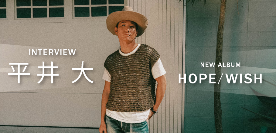 インタビュー＞平井 大、ライフスタイルと音楽はつながっている――どこまでも自然体なニューアルバム『HOPE / WISH』を語る | Special  | Billboard JAPAN