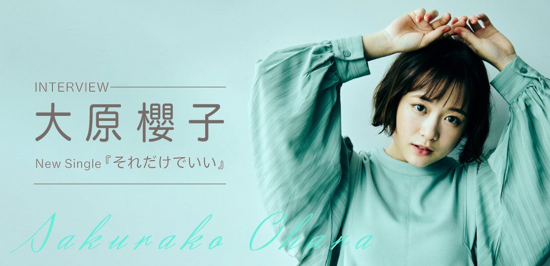 インタビュー 大原櫻子の日常のあふれる 笑顔の種 とは 最新シングル それだけでいい Special Billboard Japan