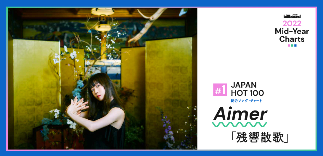 2022年上半期JAPAN HOT 100首位記念インタビュー＞Aimer「残響散歌」が