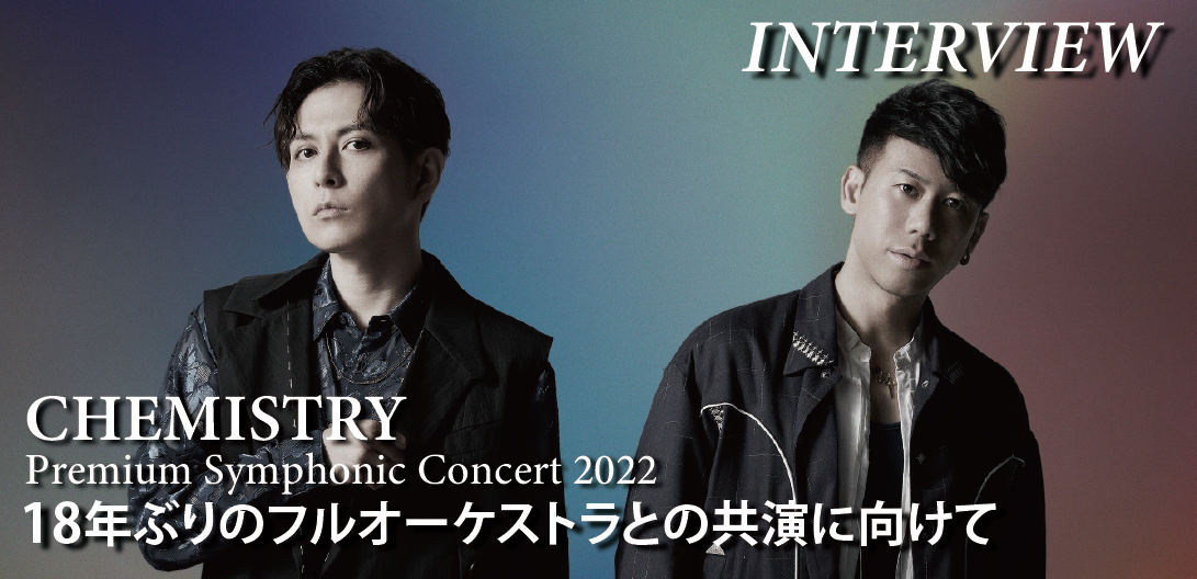 インタビュー＞CHEMISTRY、オーケストラコンサートに向けて “化学反応（CHEMISTRY）”の先にある、深い“響き” | Special |  Billboard JAPAN