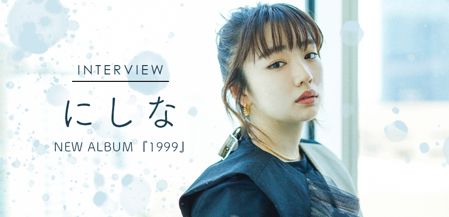 インタビュー＞にしな メジャーデビューから1年、曲作りにおける“視点”の変化 | Special | Billboard JAPAN