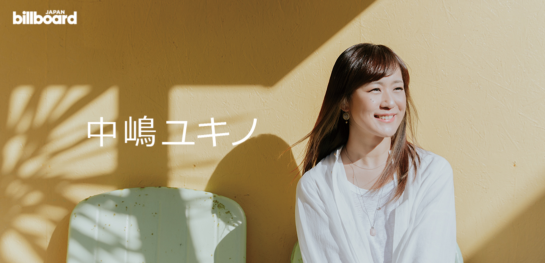 インタビュー＞中嶋ユキノが語るミニアルバム『新しい空の下で』の全貌、6人の主人公が赤裸々に紡いだ歌集 | Special | Billboard  JAPAN