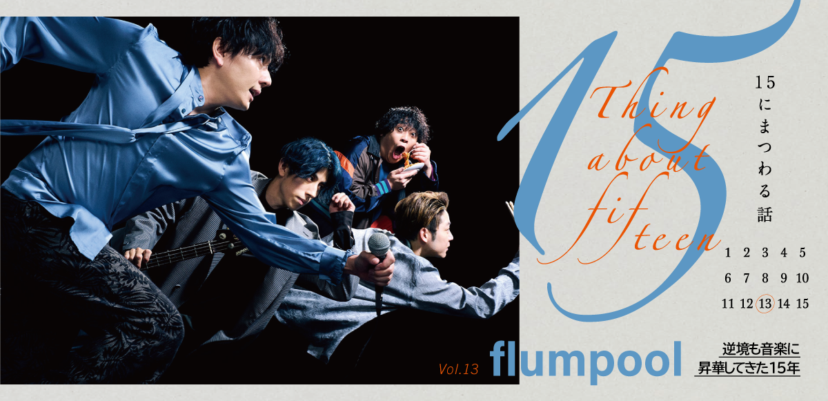 インタビュー＞flumpool ～15にまつわる話 Vol.13「逆境も音楽に昇華