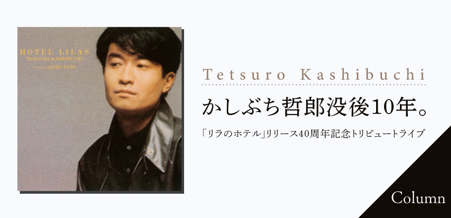 コラム＞かしぶち哲郎没後10年、「リラのホテル」リリース40周年