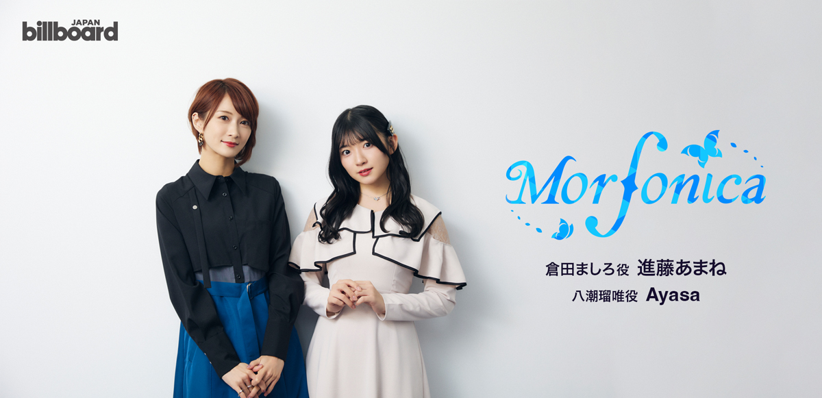 インタビュー＞進藤あまね×Ayasa、Morfonica5人の心情を汲んだ