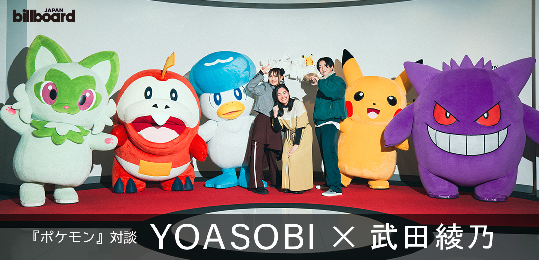 インタビュー＞YOASOBI×武田綾乃が語り合う“ポケモン愛”、コラボ曲