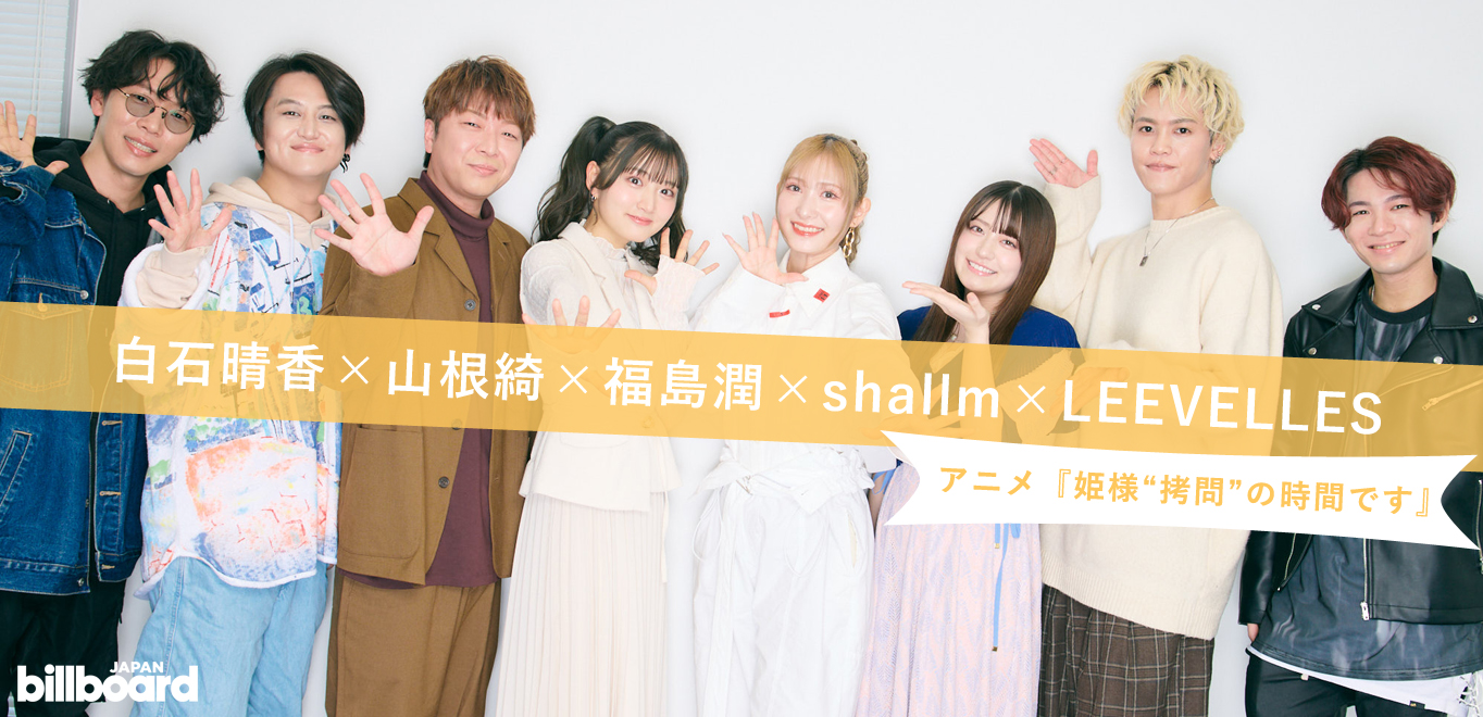 インタビュー＞白石晴香×山根綺×福島潤×shallm×LEEVELLES『姫様“拷問”の時間です』について語る「共に屈しましょう（笑）」 |  Special | Billboard JAPAN