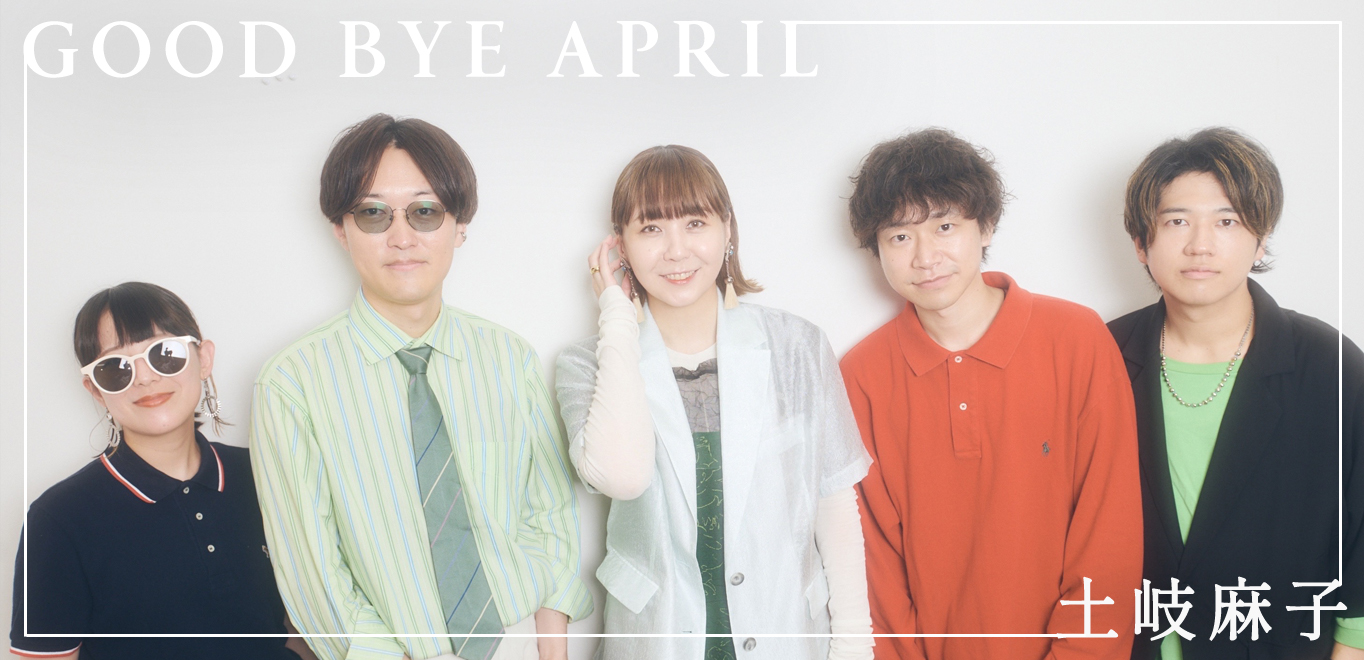 インタビュー＞GOOD BYE APRIL×土岐麻子 時代を繋ぐシティポップ対談実現！コラボ作『ふたりのBGM feat. 土岐麻子』や敬愛するEPOについても語る  | Special | Billboard JAPAN