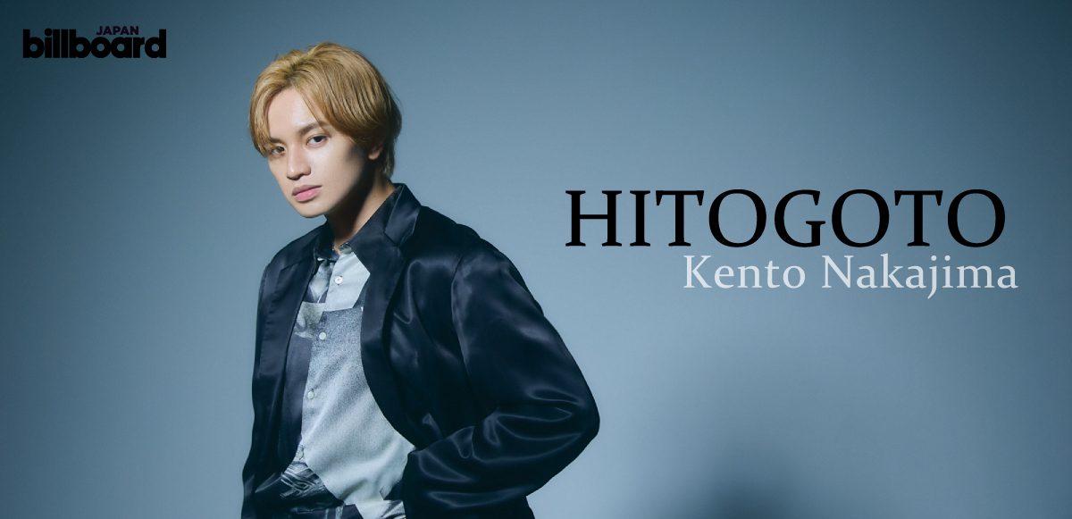 インタビュー＞中島健人 プロジェクト “HITOGOTO”で大事にした「他人事にしない」ということ、その根底にある信念 | Special |  Billboard JAPAN