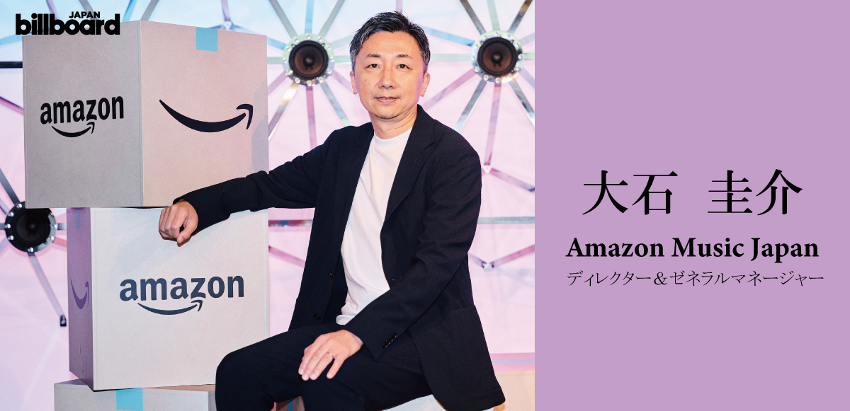 ＜インタビュー＞Billboard International Power Players vol.7 大石圭介 Amazon Music Japan 