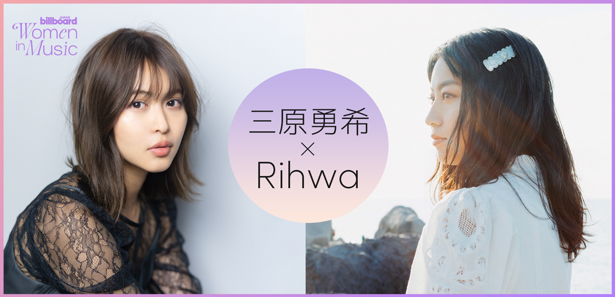 ＜わたしたちと音楽＞三原勇希×Rihwa　ライフステージの変化で“変わるもの・変わらないもの”