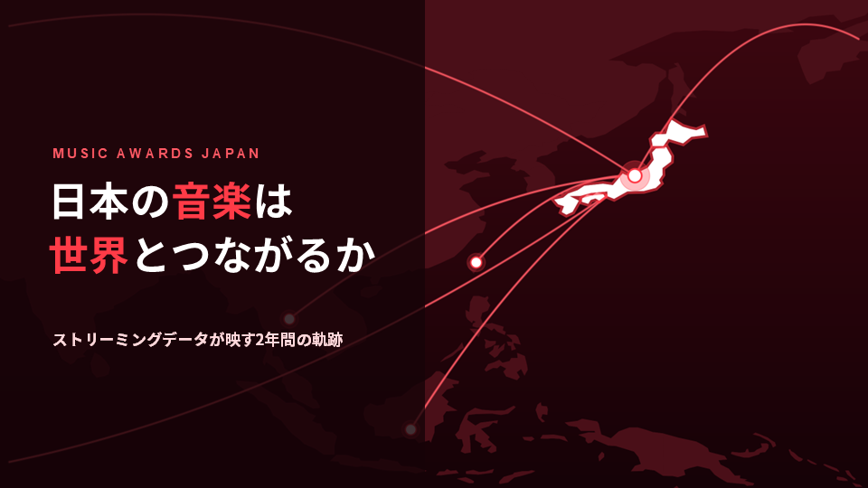 日本の音楽と世界 ストリーミングデータが映す2年間の軌跡