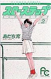 スローステップ　２