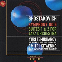 ユーリ・テミルカーノフ「 ショスタコーヴィチ：交響曲第５番＆ジャズ」
