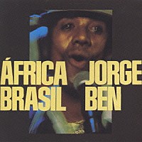 ジョルジ・ベン「 アフリカ・ブラジル」