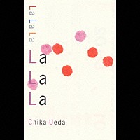 上田知華「 Ｌａ　Ｌａ　Ｌａ」