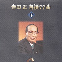 吉田正「 吉田　正　自撰　７７曲」