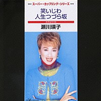 瀬川瑛子「 笑いじわ／人生つづら坂」