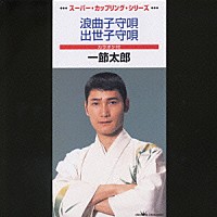 一節太郎「 浪曲子守唄／出世子守唄」