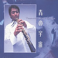 広田智之「 青の宇宙－広田智之・プレイズ・コンチェルト」