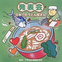 （教材）「 発表会☆日本一のうどん屋さん」