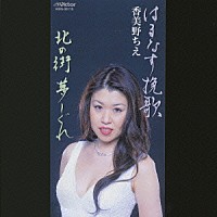 香美野ちえ「 はまなす挽歌／北の街　夢しぐれ」