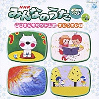 （キッズ）「 ＮＨＫみんなのうた　４０周年ベスト　ｖｏｌ．１　山口さんちのツトム君／さとうきび畑」