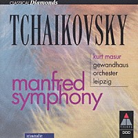 クルト・マズア「 チャイコフスキー：マンフレッド交響曲」