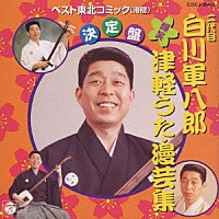 白川軍八郎［二代目］「 爆笑　津軽うた・漫芸集」