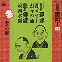 春風亭柳好／春風亭柳枝［八代目］「 落語蔵だしシリーズ　（６）」