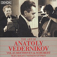 アナトリー・ヴェデルニコフ「 ヴェデルニコフの芸術２５　ベートーヴェン」