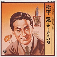 松平晃「 オリジナル盤による懐かしのメロデイー」